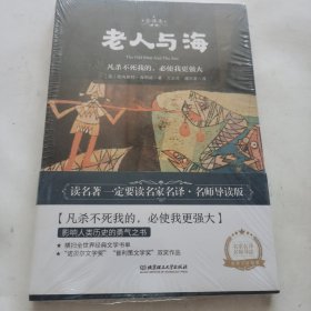 老人与海 世界名著 中小学生课外阅读推荐书籍 （附赠音频）未开封