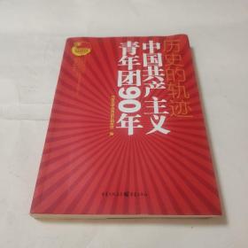 历史的轨迹：中国共产主义青年团90年