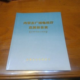 内蒙古广播电视厅直属台台史(1993-1998)