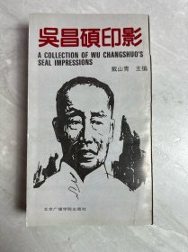 吴昌硕印影