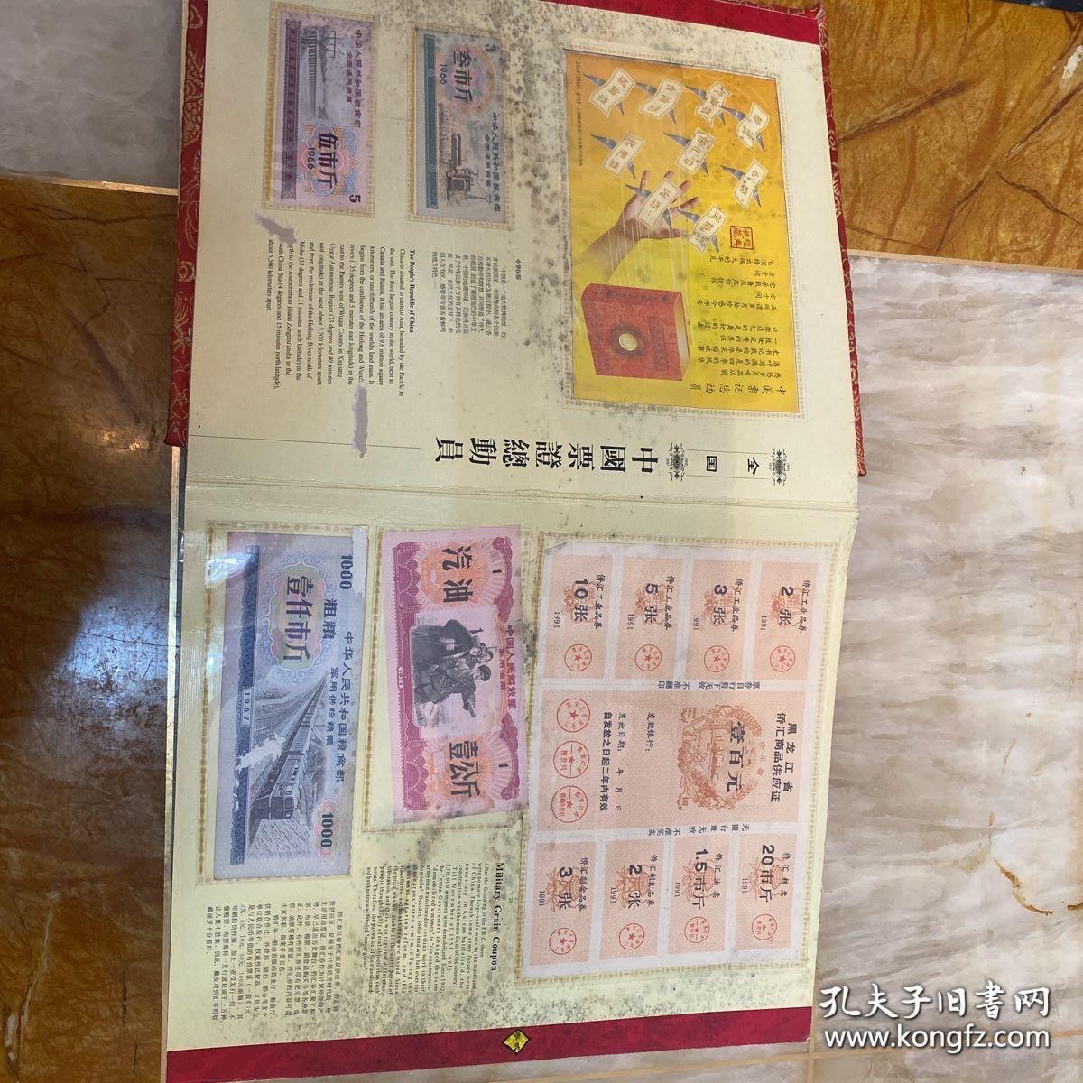 珍品孔网首现，中国票证总动员，由于图片只能上传30张其他有的图没有拍到请谅解，《中国票证总动员》网罗了全国各地不同年代的各种票证真品，品种齐全、数量众多、珍罕票品迭出。票证品种涵盖粮票、布票、汽油票……等等各种专用票、专用券，不一而足。

整册包含各种票证是目前最全的中国票证收藏册，以地域行政区分类并辅以各地民俗介绍