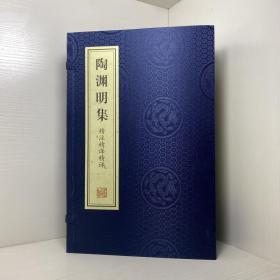 陶渊明集精注精译精评(共3册)(精)