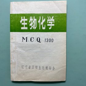 生物化学MCQ1300