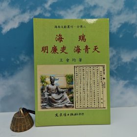 臺(tái)灣文史哲版 王會(huì)均《海瑞：明廉吏 海青天》
