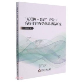 互联网+教育背景下高校体育教学创新思路研究