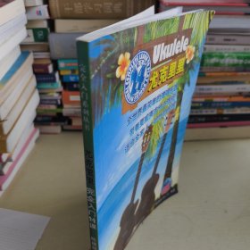 尤克里里完全入门24课