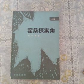 霍桑探案集 三