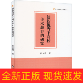 创新视野下高校美术教育的研究