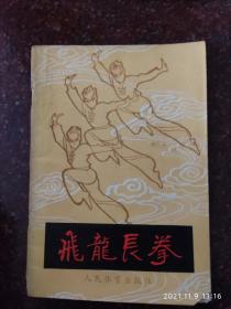 飞龙长拳，人民体育出版社，武术书籍，武术古籍，武功秘籍 8品