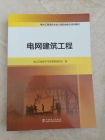 电力工程造价从业人员职业能力培训教材  电网建筑工程