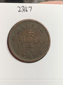 大清铜币中字鄂23167