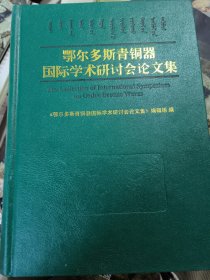 鄂尔多斯青铜器国际学术研讨会论文集