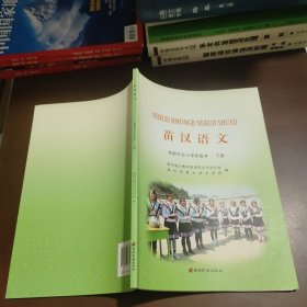 苗汉语文西部方言小学初级本下册