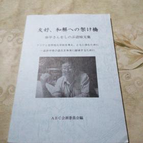 友好、和解への架け桥  步平さんをしのぶ追悼文集