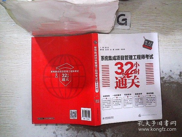 系统集成项目管理工程师考试32小时通关