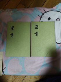 汉书四，五（2册合售）（繁体竖版）