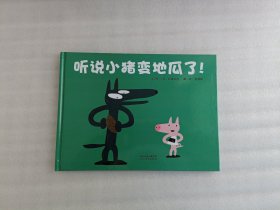 听说小猪变地瓜了