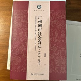 广州城市社会变迁(1912-1937)/暨南史学丛书