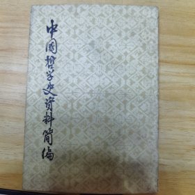 中国哲学史前资料简编