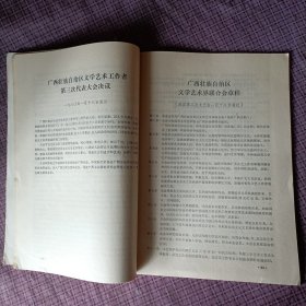 广西壮族自治区文学艺术工作者第三次代表大会 会刊（内有很珍贵的照片，极具收藏价值）