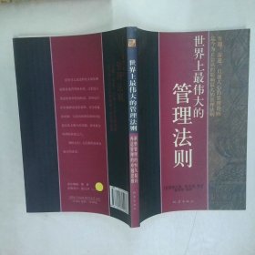 世界上最伟大的管理法则