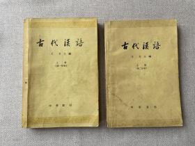 古代汉语（上册 第一分册+第二分册）1962一版一印