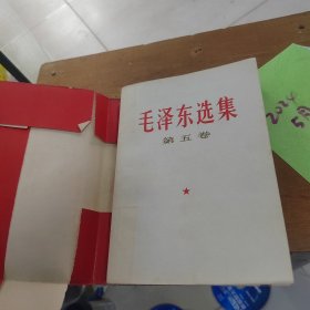 毛泽东选集 第五卷