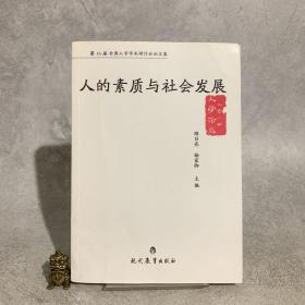 人的素质与社会发展