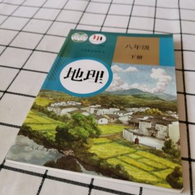 地理八年级下册