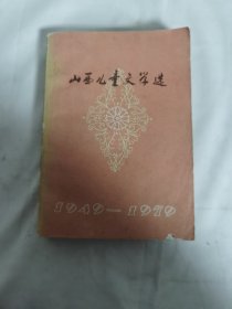 山西儿童文学选1949-1979