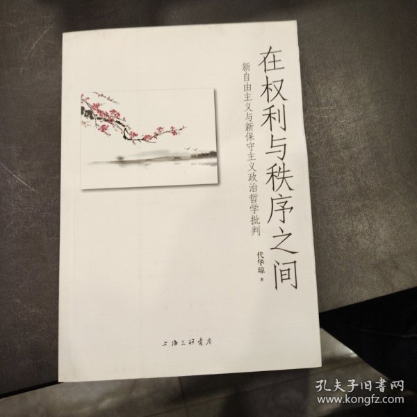 在权利与秩序之间：新自由主义与新保守主义政治哲学批判