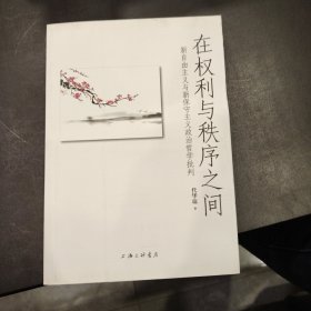 在权利与秩序之间：新自由主义与新保守主义政治哲学批判