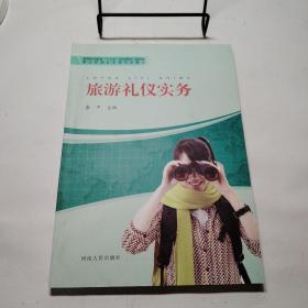 旅游礼仪实务/高等职业教育“十三五”规划教材·旅游类