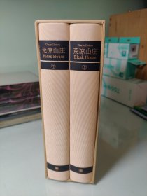 荒凉山庄（插图珍藏版）一版一印