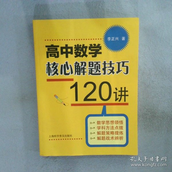 高中数学核心解题技巧120讲