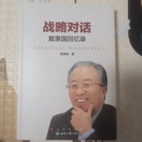 战略对话：戴秉国回忆录