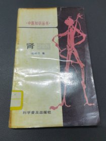 中医知识丛书/肾