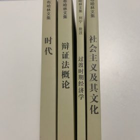 布哈林文集：《辩证法概论》《社会主义及其文化》《过渡时期经济学》《时代》四册全