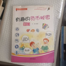 科学原来如此：有趣的货币秘密