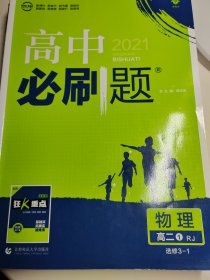 理想树 2019新版 高中必刷题 物理高二① 选修3-1 RJ 适用于人教版教材体系 配狂K重点