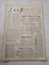 人民日报1958年10月11日，今日八版。柳城日产煤8万6千吨。天水秋翻出播节节立功。煤炭巨龙在腾飞。