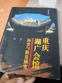 重庆湖广会馆：历史与修复研究