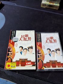 《民歌大世界 第一辑》磁带，庞龙，宋祖英，满文军，韩红，祖海，腾格尔等演唱，中国唱片上海公司出版发行