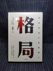 S1 格局：吴军新书格局越大成就越大如何撑大格局罗辑思维得到文库【未拆封】