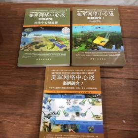 美军网络中心战案例研究（1.2.3）：网络中心战透视