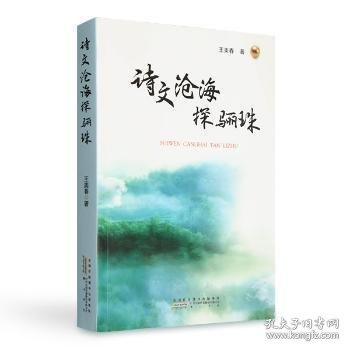 诗文沧海探骊珠