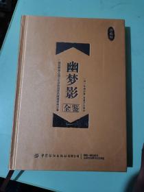 幽梦影全鉴（珍藏版）