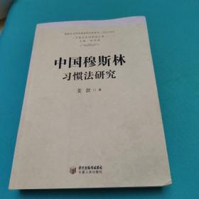 中国穆斯林习惯法研究