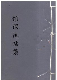【提供资料信息服务】馆课试帖集 包括:丁立钧，雀永安，蒋艮，吴大衡，高庚恩，李经世，徐琪，张预，吕佩铭，陈鼎，刘沛然，杨崇伊，蒋式芬，程星昂，周承光，孔宪曾，徐致靖，沈会桐，李焕尧，李昭炜，连培基，廖正华，李湘琛。