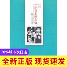 一脈相承師友情
